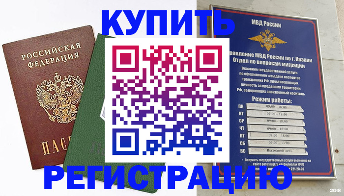 временная регистрация купить в Красном Куте